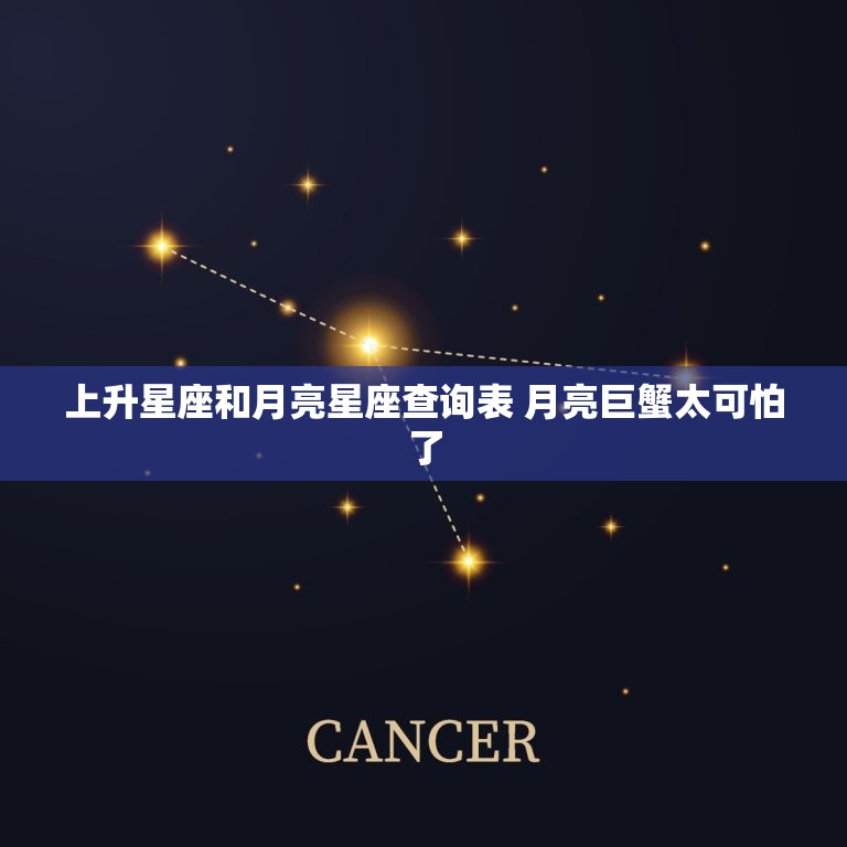 上升星座和月亮星座查询表 月亮巨蟹太可怕了