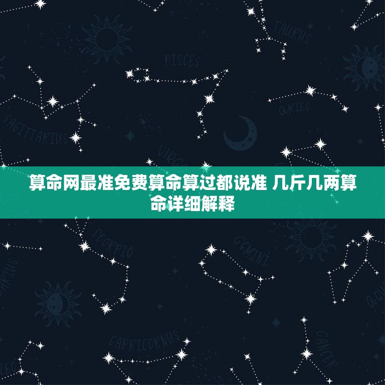 算命网最准免费算命算过都说准 几斤几两算命详细解释  第1张