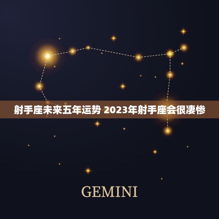 射手座未来五年运势 2023年射手座会很凄惨  第1张