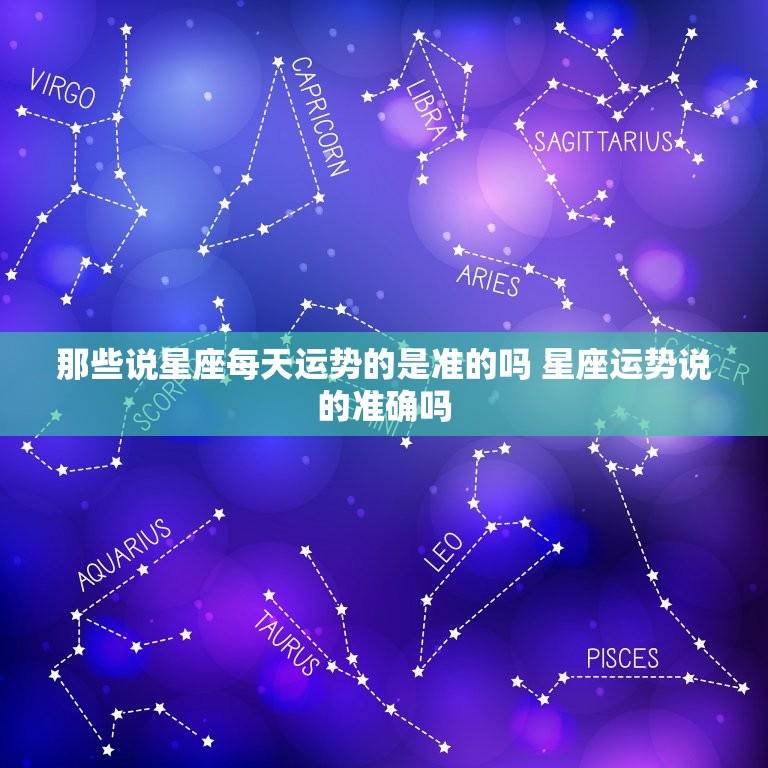 那些说星座每天运势的是准的吗 星座运势说的准确吗