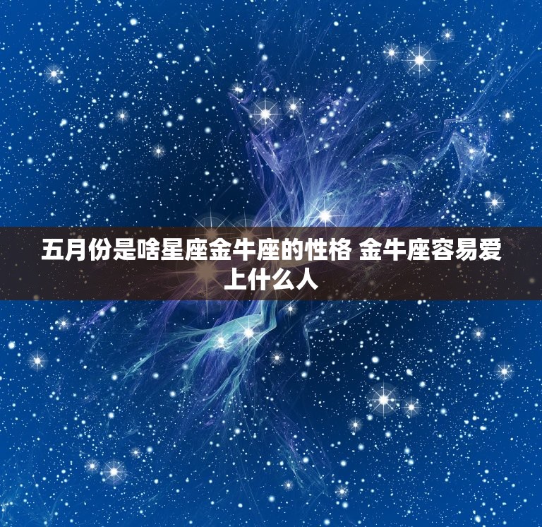 五月份是啥星座金牛座的性格 金牛座容易爱上什么人