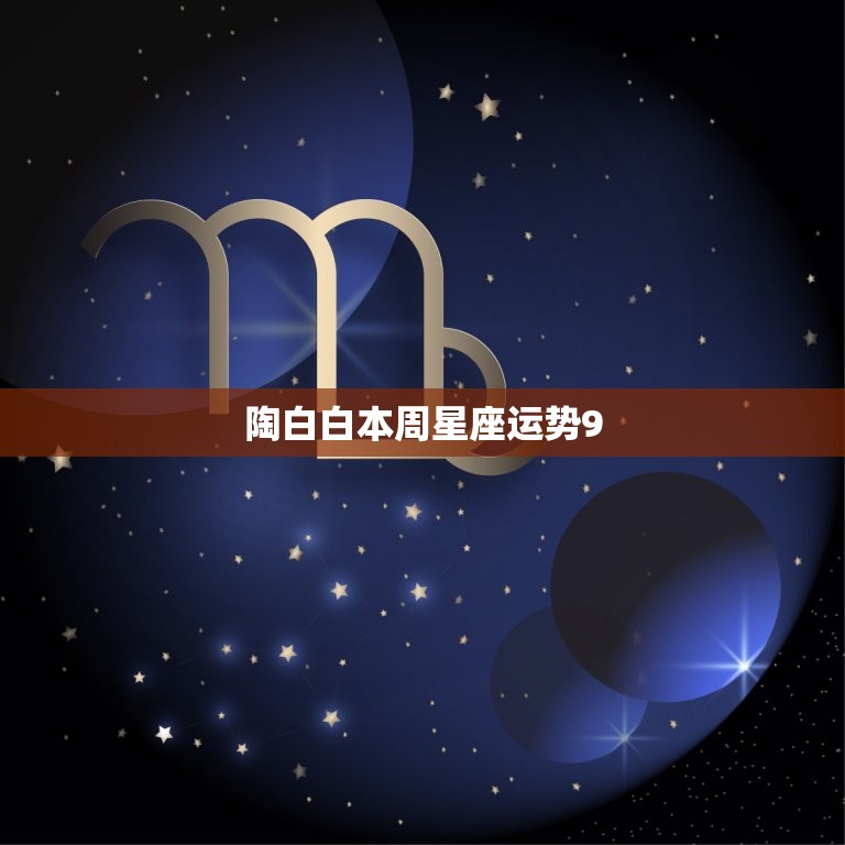 陶白白本周星座运势9.27 陶白白天蝎座本周运势