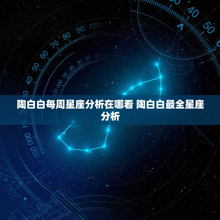 陶白白每周星座分析在哪看 陶白白最全星座分析