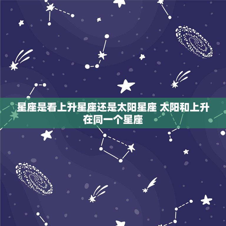 星座是看上升星座还是太阳星座 太阳和上升在同一个星座