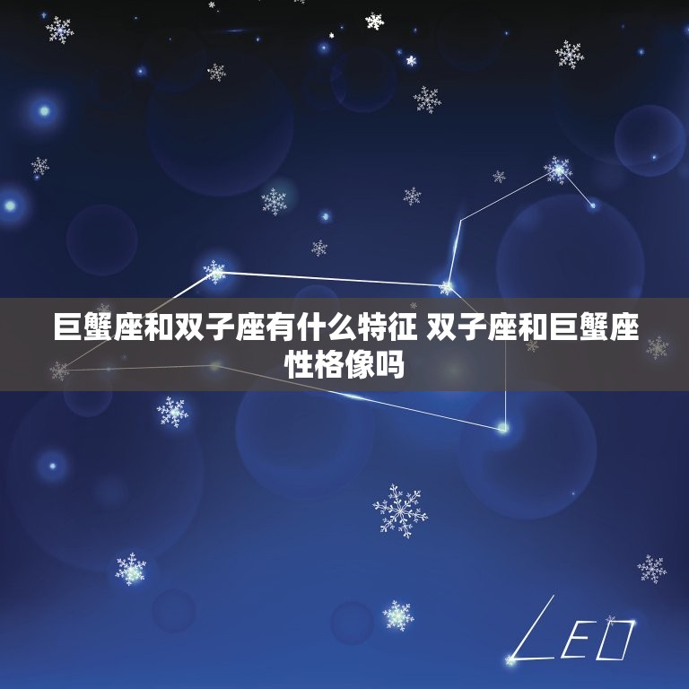 巨蟹座和双子座有什么特征 双子座和巨蟹座性格像吗  第1张
