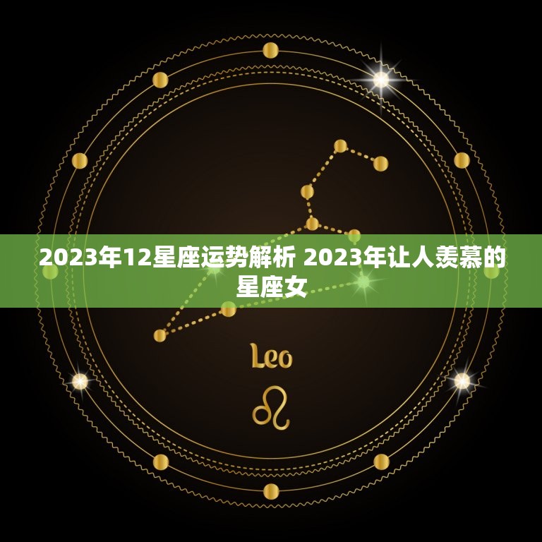 2023年12星座运势解析 2023年让人羡慕的星座女  第1张