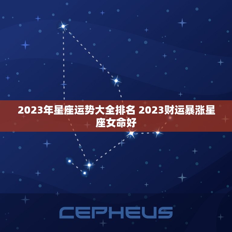 2023年星座运势大全排名 2023财运暴涨星座女命好  第1张