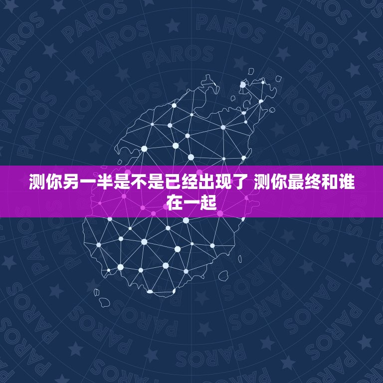 测你另一半是不是已经出现了 测你最终和谁在一起  第1张