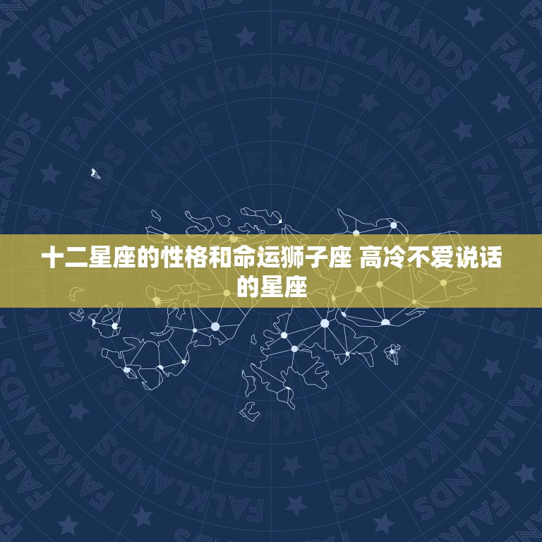 十二星座的性格和命运狮子座 高冷不爱说话的星座  第1张