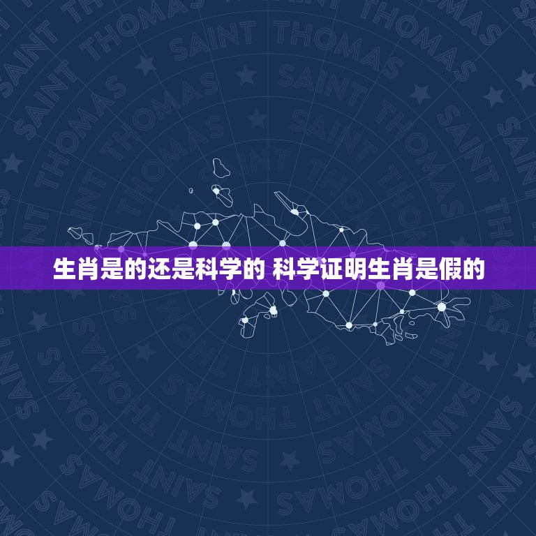 生肖是的还是科学的 科学证明生肖是假的  第1张