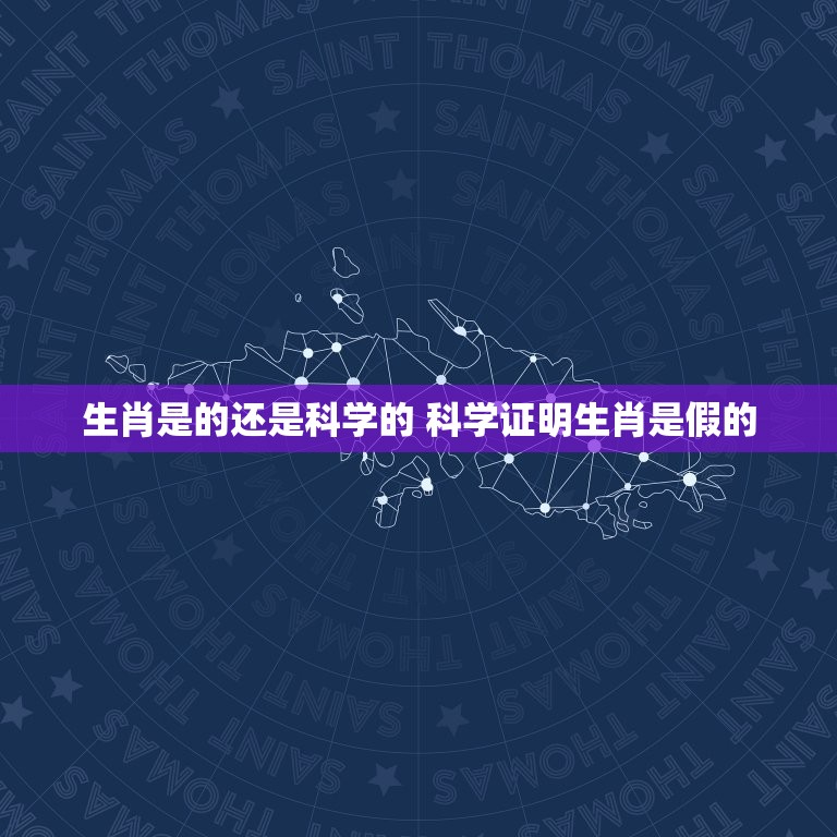 生肖是的还是科学的 科学证明生肖是假的