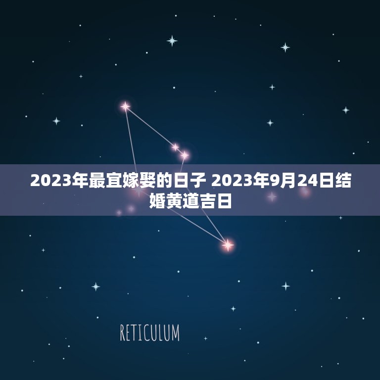 2023年最宜嫁娶的日子 2023年9月24日结婚黄道吉日