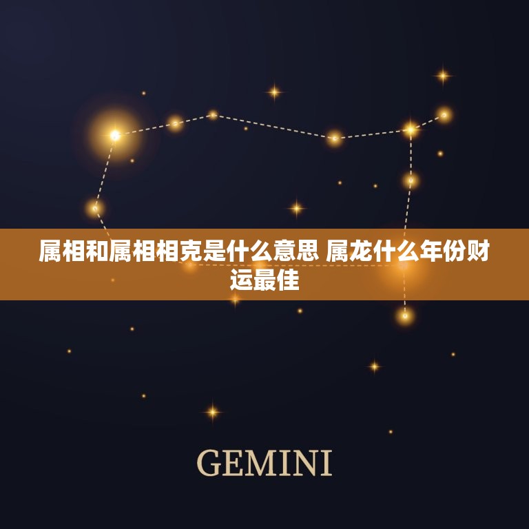 属相和属相相克是什么意思 属龙什么年份财运最佳  第1张