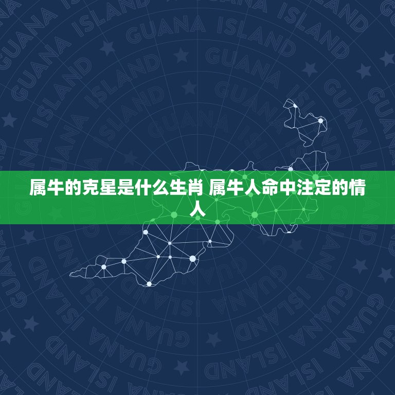 属牛的克星是什么生肖 属牛人命中注定的情人