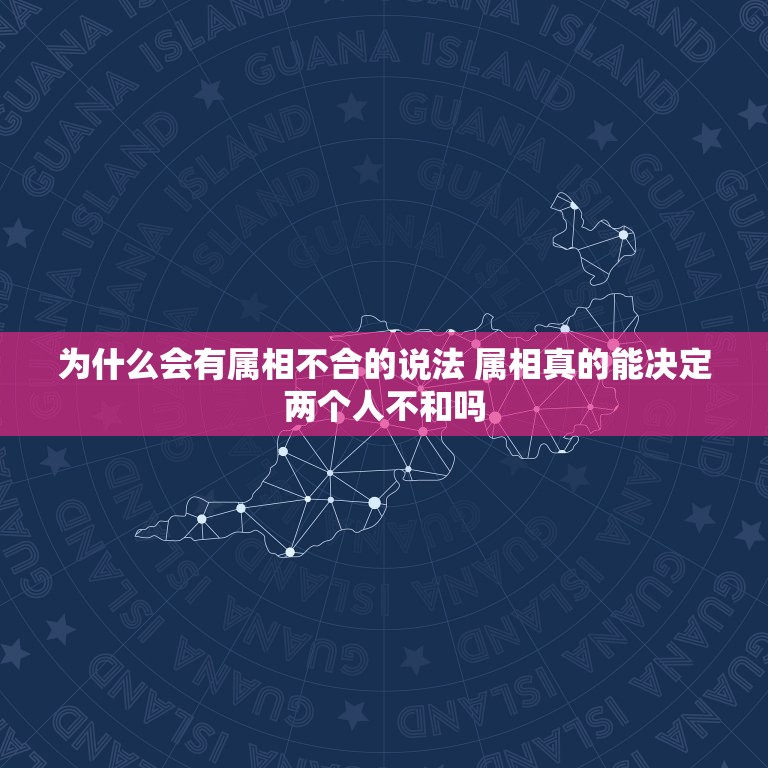 为什么会有属相不合的说法 属相真的能决定两个人不和吗