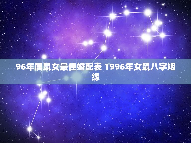 96年属鼠女最佳婚配表 1996年女鼠八字姻缘  第1张