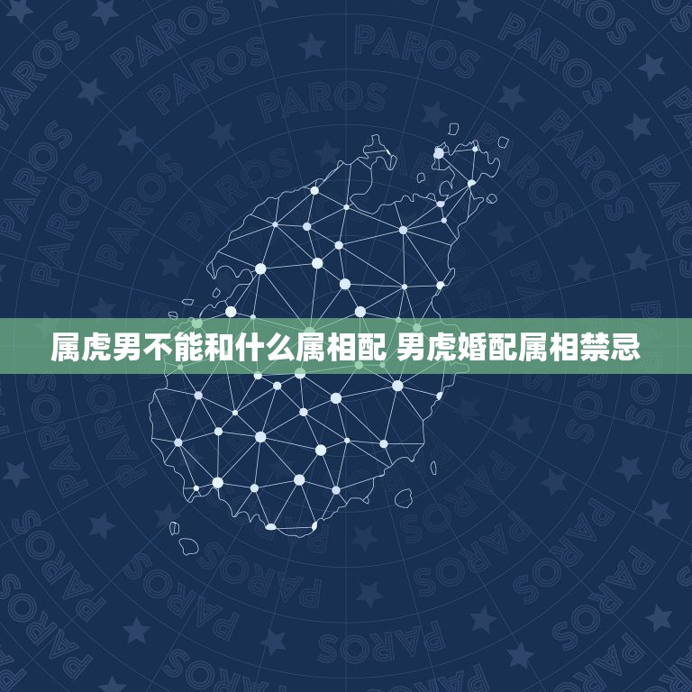 属虎男不能和什么属相配 男虎婚配属相禁忌  第1张
