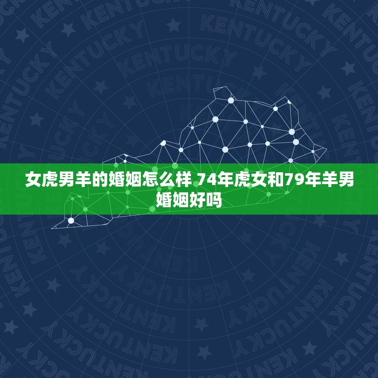 女虎男羊的婚姻怎么样 74年虎女和79年羊男婚姻好吗  第1张