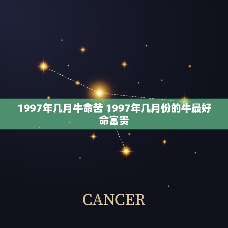 1997年几月牛命苦 1997年几月份的牛最好命富贵