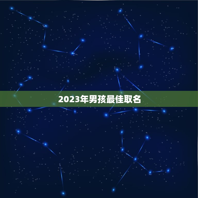 2023年男孩最佳取名 2023宝新颖的名字