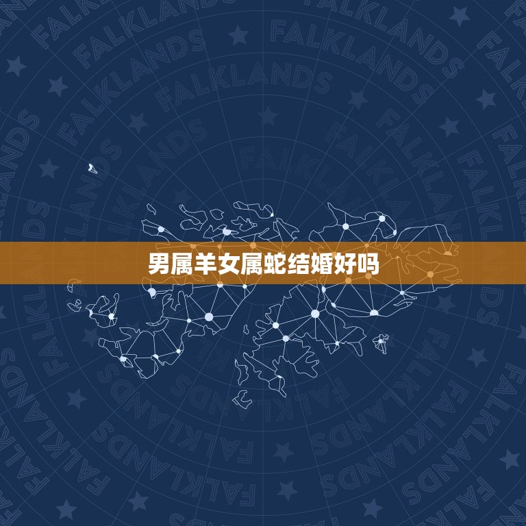 男属羊女属蛇结婚好吗 男羊女蛇生肖配对姻缘  第1张