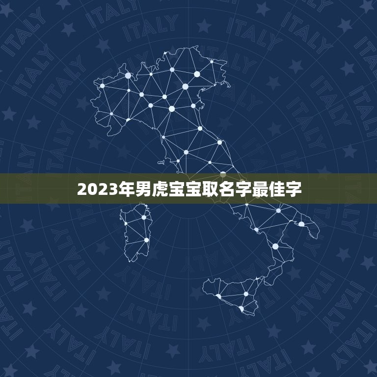 2023年男虎宝宝取名字最佳字 2023虎宝宝最火名字