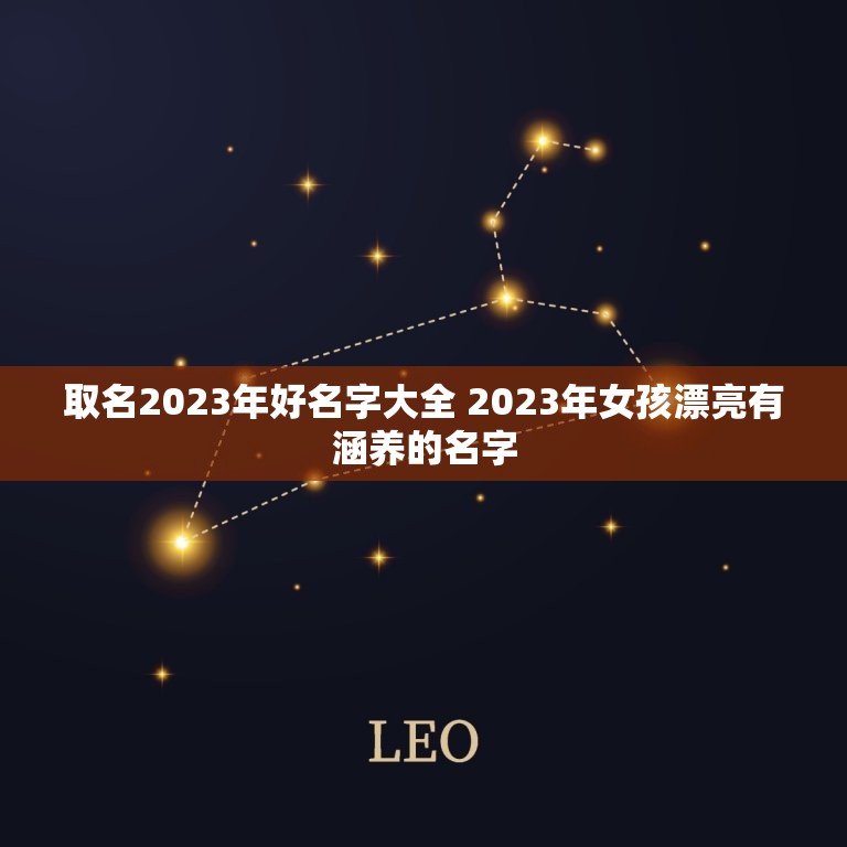 取名2023年好名字大全 2023年女孩漂亮有涵养的名字