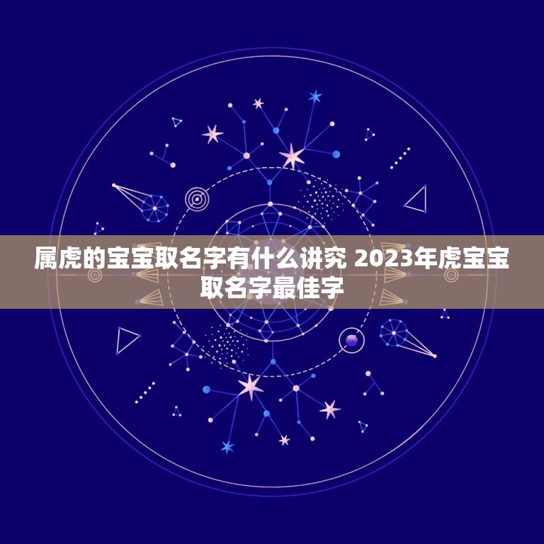 属虎的宝宝取名字有什么讲究 2023年虎宝宝取名字最佳字  第1张