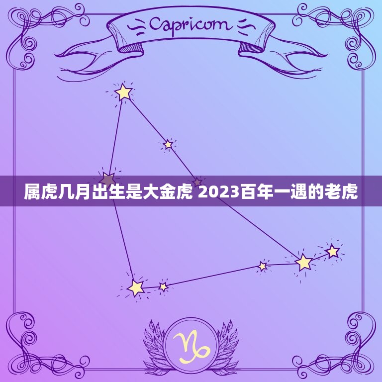 属虎几月出生是大金虎 2023百年一遇的老虎  第1张