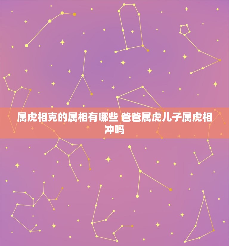 属虎相克的属相有哪些 爸爸属虎儿子属虎相冲吗  第1张