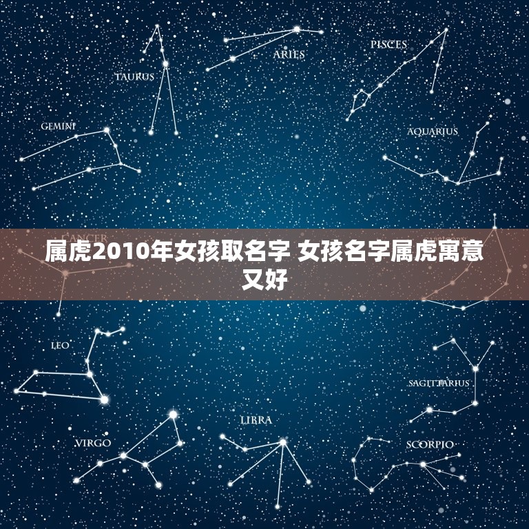 属虎2010年女孩取名字 女孩名字属虎寓意又好  第1张