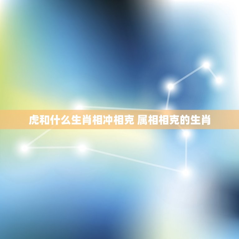 虎和什么生肖相冲相克 属相相克的生肖  第1张