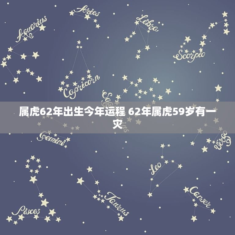 属虎62年出生今年运程 62年属虎59岁有一灾  第1张