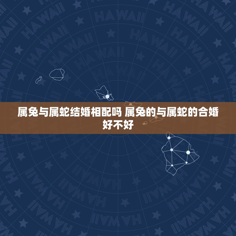 属兔与属蛇结婚相配吗 属兔的与属蛇的合婚好不好  第1张