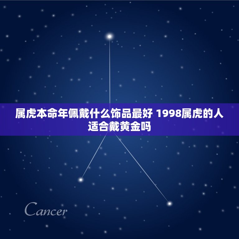 属虎本命年佩戴什么饰品最好 1998属虎的人适合戴黄金吗  第1张
