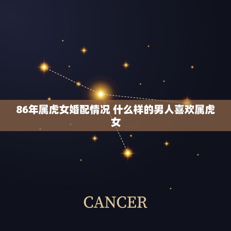 86年属虎女婚配情况 什么样的男人喜欢属虎女  第1张