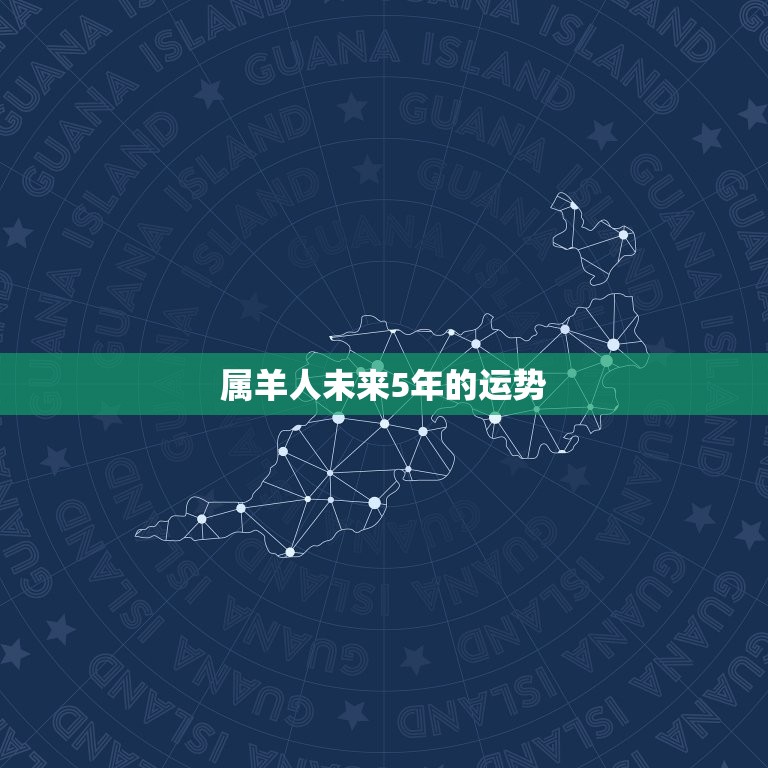属羊人未来5年的运势 属羊人的五个贵人  第1张