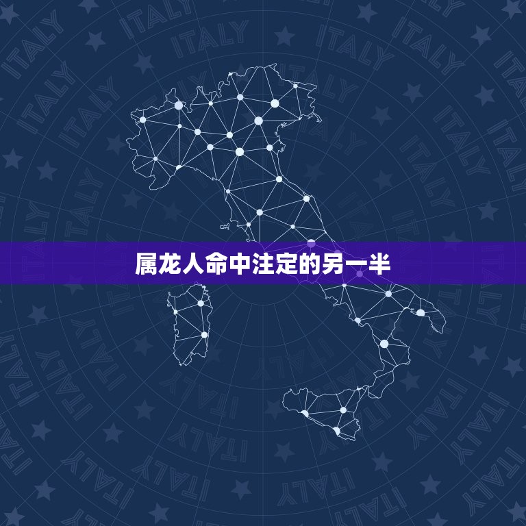 属龙人命中注定的另一半 属龙的女人一生三劫  第1张