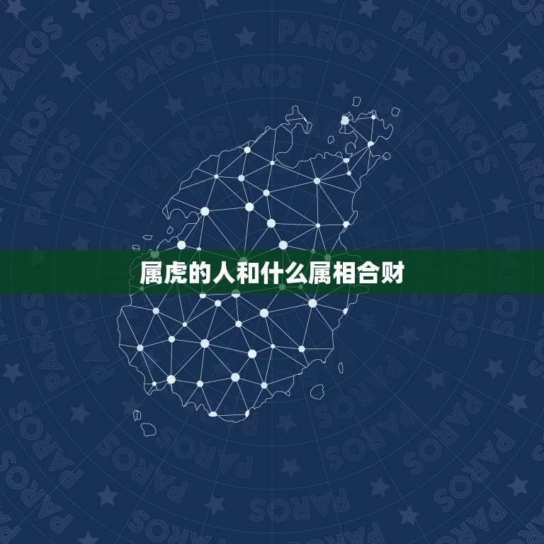 属虎的人和什么属相合财 属虎和什么属相合  第1张