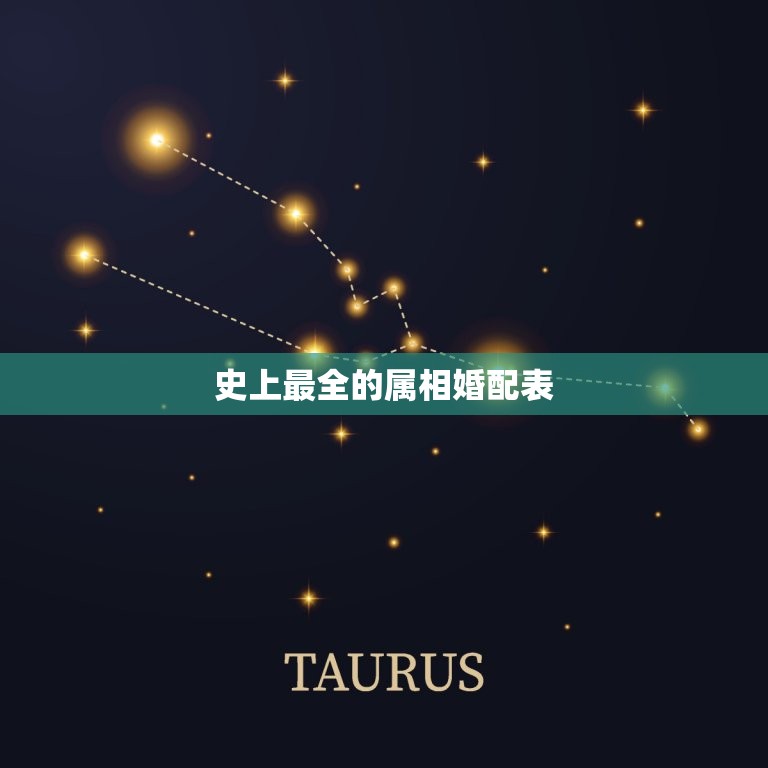 史上最全的属相婚配表 十二属相之婚配大全  第1张