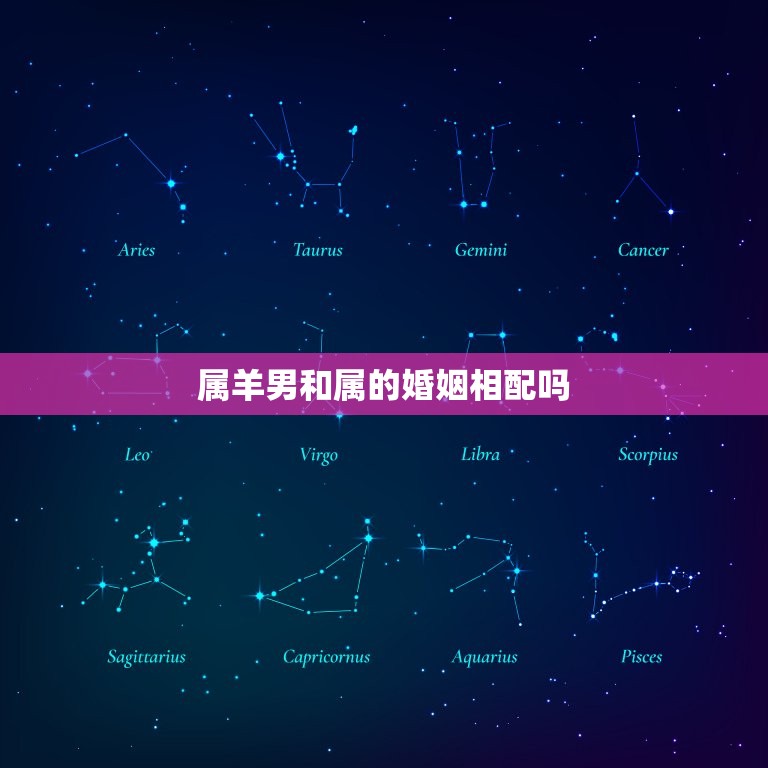 属羊男和属的婚姻相配吗 属羊属鸡的婚姻状况  第1张