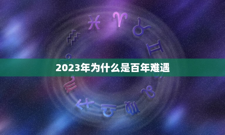 2023年为什么是百年难遇 属虎一生的贵人和克星  第1张