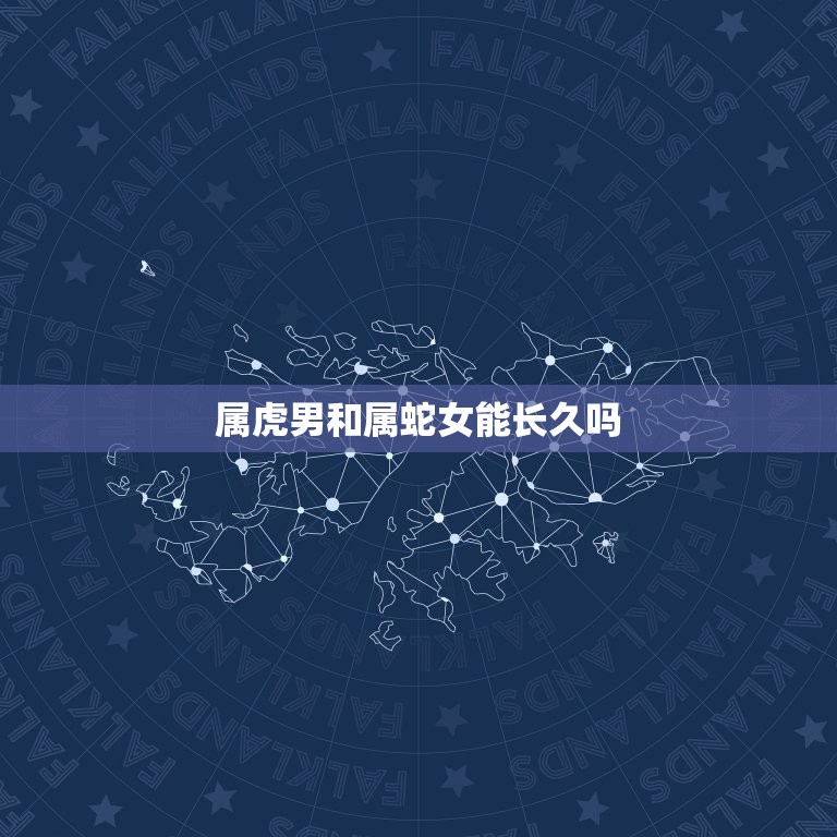 属虎男和属蛇女能长久吗 虎男蛇女在一起好不好  第1张