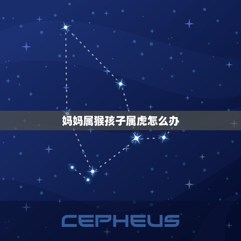 妈妈属猴孩子属虎怎么办 猴妈妈生虎宝宝好不好  第1张
