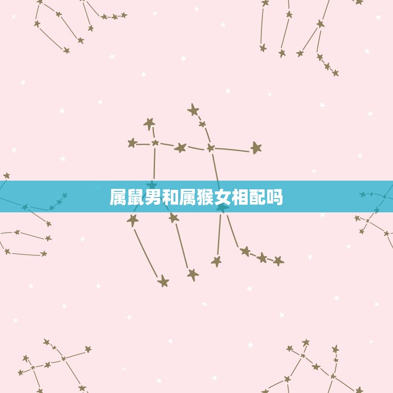 属鼠男和属猴女相配吗 属鼠男和属猴女的缘分  第1张