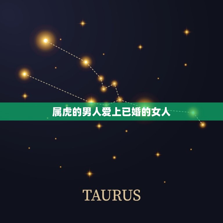 属虎的男人爱上已婚的女人 属虎男心疼你的表现  第1张