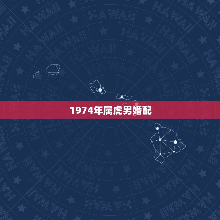 1974年属虎男婚配 属虎的和什么属相最配  第1张