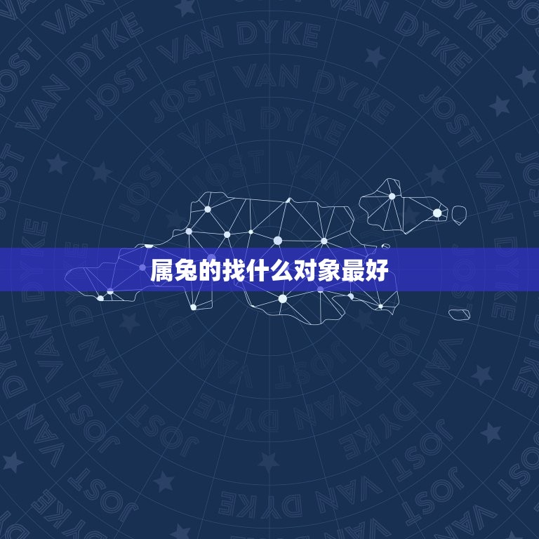 属兔的找什么对象最好 属兔和什么属相最配  第1张