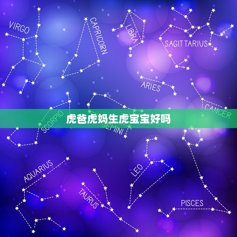 虎爸虎妈生虎宝宝好吗 虎爸爸能生虎宝宝吗  第1张