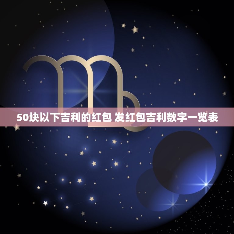 50块以下吉利的红包 发红包吉利数字一览表  第1张